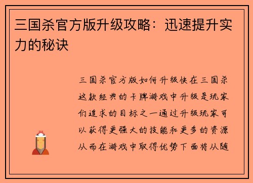 三国杀官方版升级攻略：迅速提升实力的秘诀