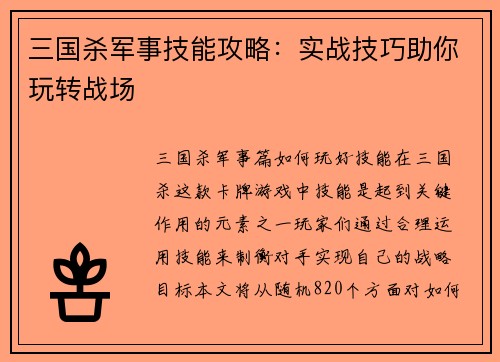 三国杀军事技能攻略：实战技巧助你玩转战场