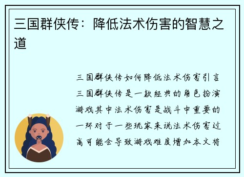三国群侠传：降低法术伤害的智慧之道
