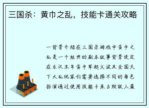 三国杀：黄巾之乱，技能卡通关攻略