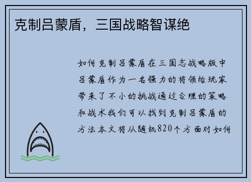 克制吕蒙盾，三国战略智谋绝