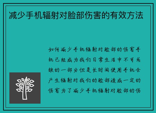 减少手机辐射对脸部伤害的有效方法