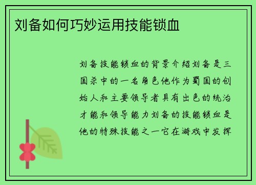 刘备如何巧妙运用技能锁血