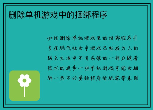 删除单机游戏中的捆绑程序