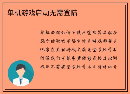 单机游戏启动无需登陆