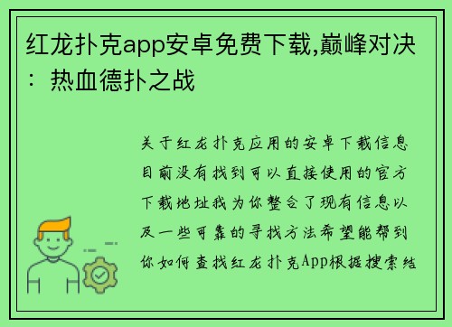 红龙扑克app安卓免费下载,巅峰对决：热血德扑之战